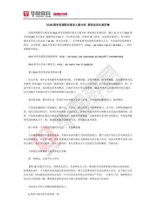 2018国考芜湖职位报名人数分析