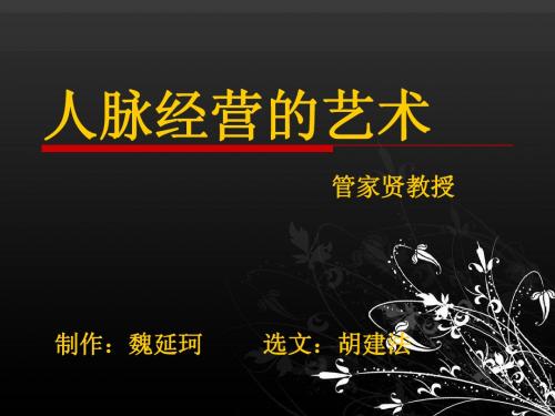 人脉经营的艺术
