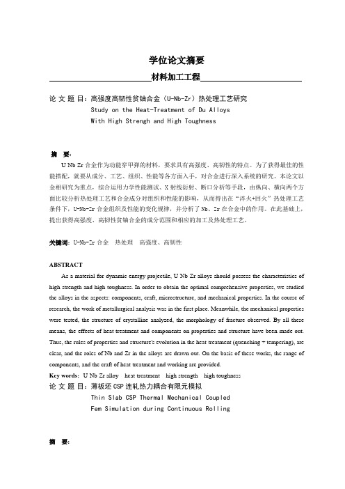 高强度高韧性贫铀合金UNbZr热处理工艺研究摘要