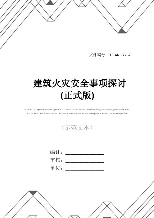 建筑火灾安全事项探讨(正式版)