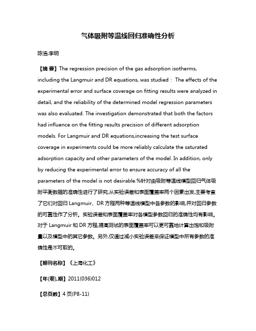 气体吸附等温线回归准确性分析