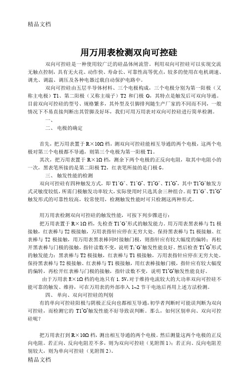 (整理)用万用表检测双向可控硅