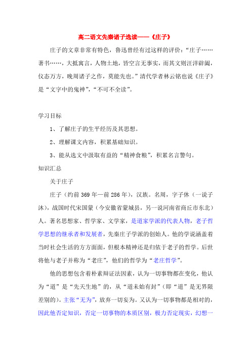 高二语文先秦诸子选读——《庄子》(DOC)