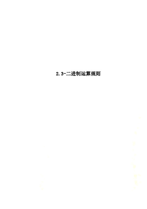 2.3-二进制运算规则