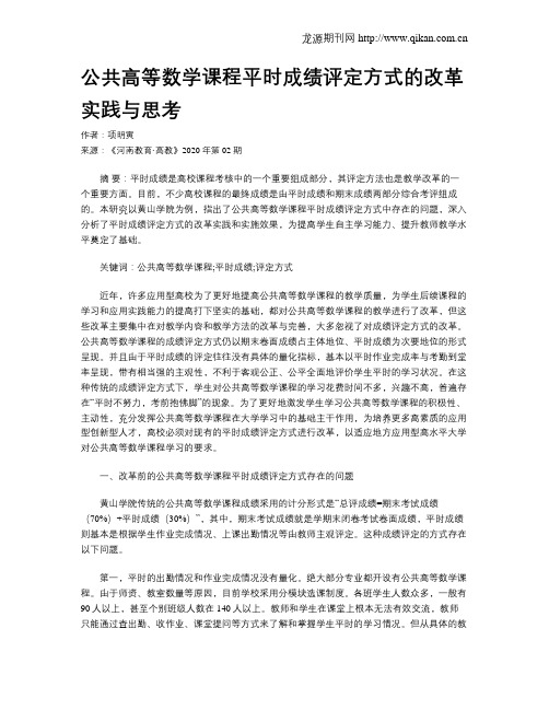 公共高等数学课程平时成绩评定方式的改革实践与思考