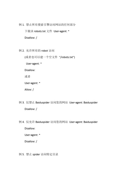 SEO优化人员必须了解的ROBOTS文件设置