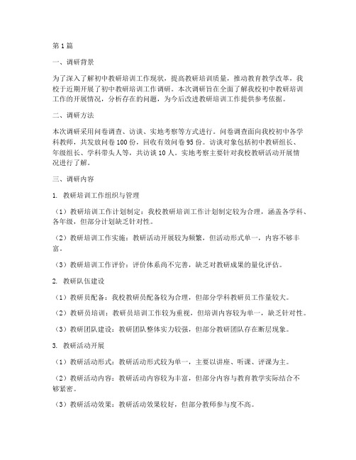 初中教研培训工作的调研(3篇)