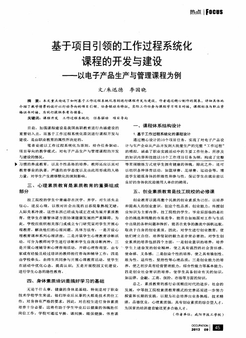 基于项目引领的工作过程系统化课程的开发与建设——以电子产品生产与管理课程为例