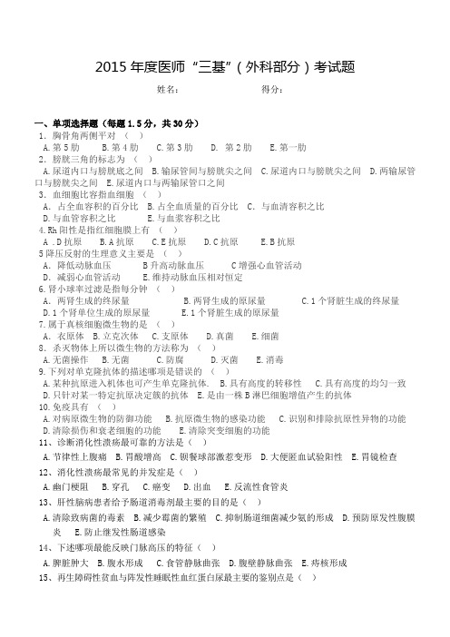 2015年度医师“三基”考试题外科