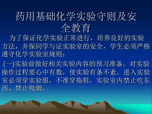 药用基础化学实验守则及安全教育PPT课件