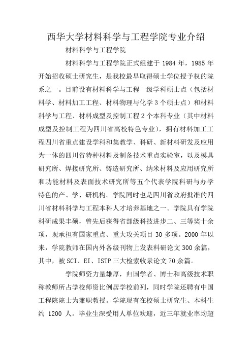 西华大学材料科学与工程学院专业介绍