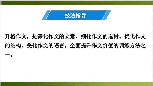 作文技法指导精品PPT(十一) 升格作文 讲练课件—部编版九年级语文下册