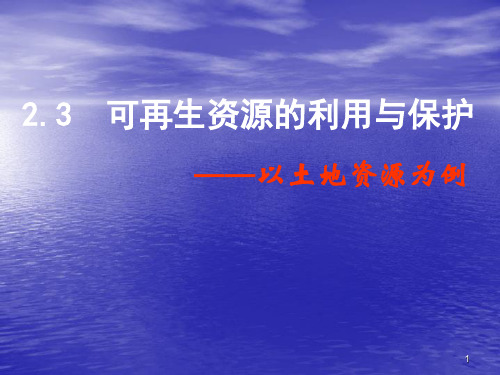 可再生资源的利用与保护ppt课件