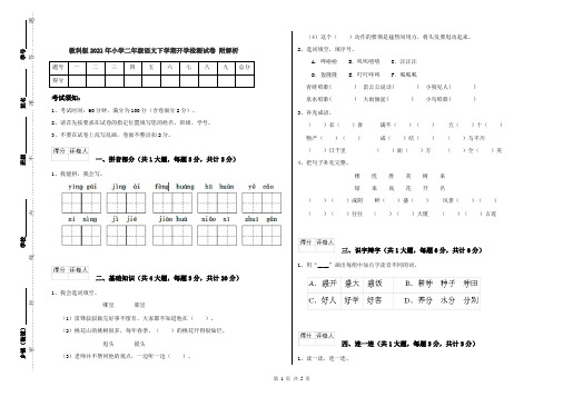 教科版2021年小学二年级语文下学期开学检测试卷 附解析