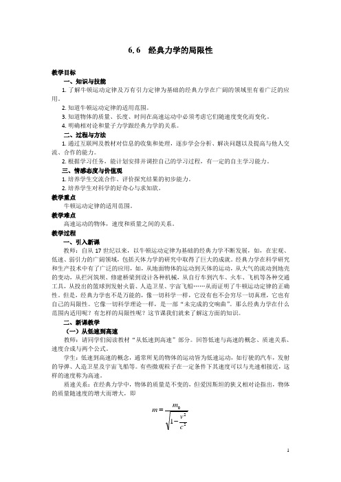 【人教版】高中物理必修二教案：6.6 经典力学的局限性 