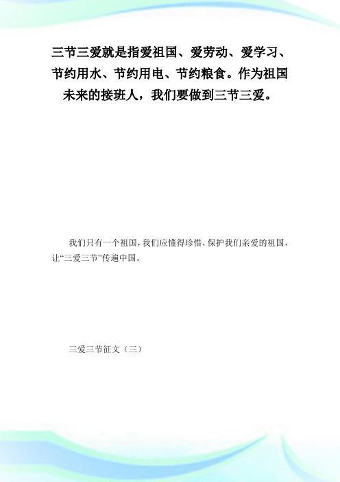 三爱三节征文_征文例文.doc