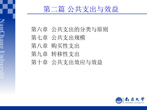 第六章 公共支出的分类与原则