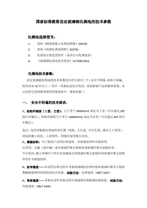 国家标准教您设定玻璃钢化粪池的技术参数