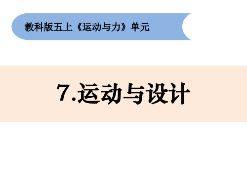 小学科学教科版五年级上册4-7《运动与设计》课件PPT