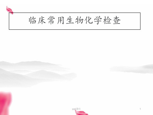 常用生物化学检查--血糖、血脂检查  ppt课件