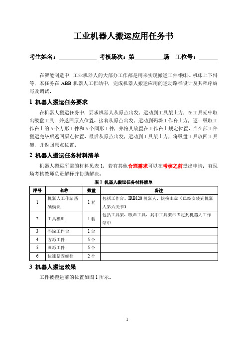 工业机器人搬运应用任务书
