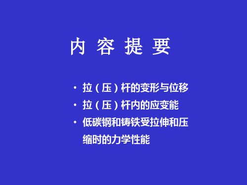轴向拉压变形及应变能力学性质