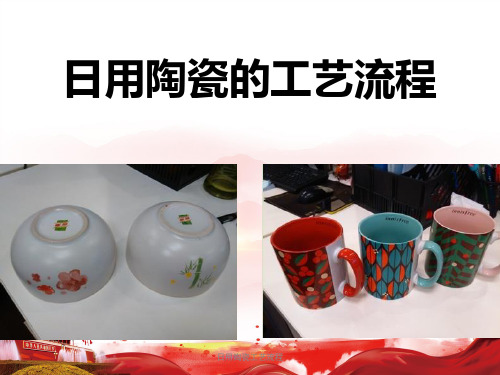 日用陶瓷工艺流程