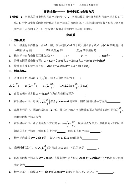 圆锥曲线----极坐标与参数方程(导学案)