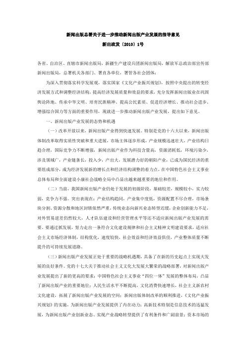 新出政发[2010]1号-关于进一步推动新闻出版产业发展的指导意见