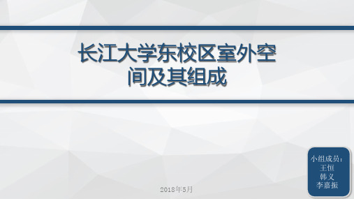 长江大学室外公共空间