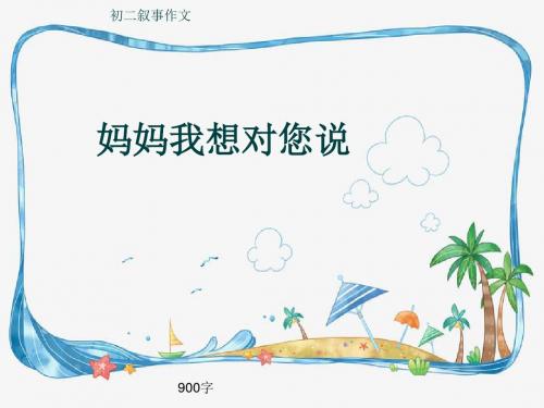 初二叙事作文《妈妈我想对您说》900字(共12页PPT)