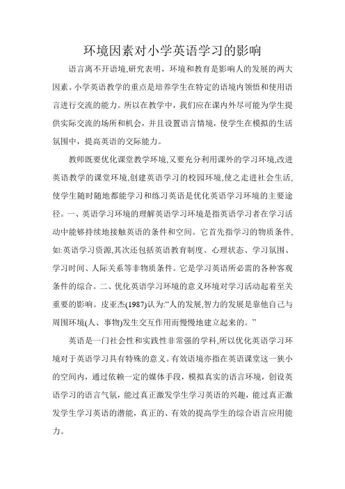 环境因素对小学英语学习的影响