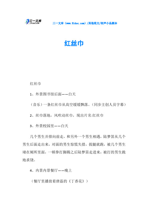 相声小品剧本红丝巾