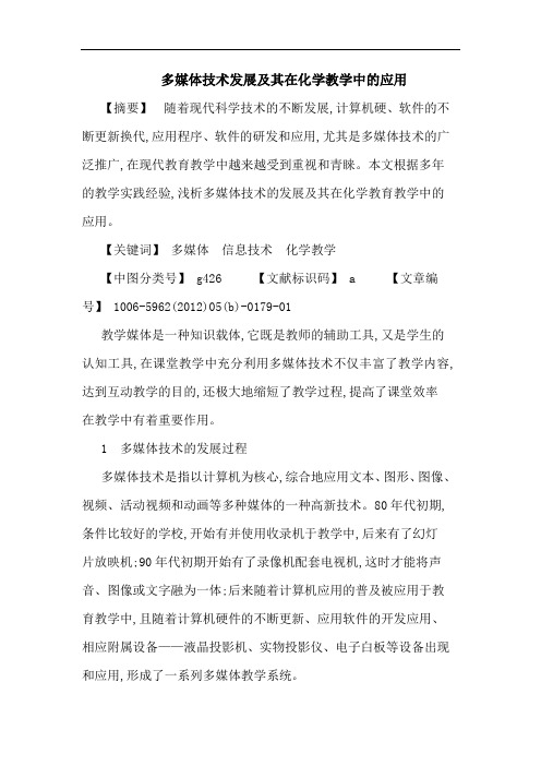 多媒体技术发展及其在化学教学中应用论文