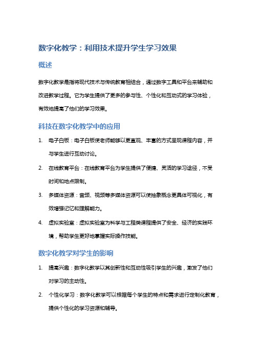 数字化教学：利用技术提升学生学习效果