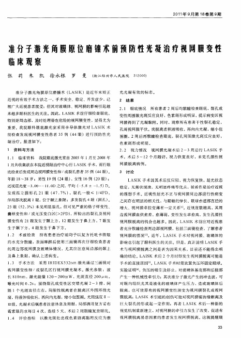 准分子激光角膜原位磨镶术前预防性光凝治疗视网膜变性临床观察