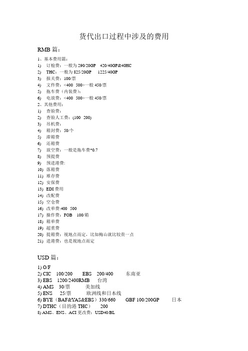 2-3货代出口过程中涉及的费用