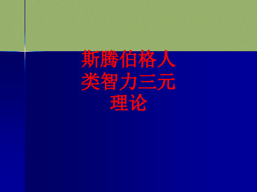 [课件]斯腾伯格人类智力三元理论PPT