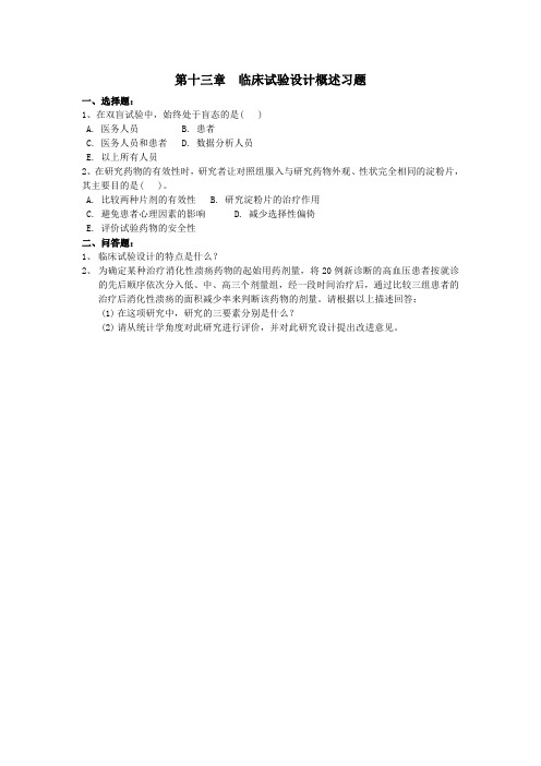 第十三章  临床试验设计概述习题 医学统计学习题