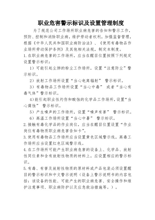 职业危害警示标识及设置管理制度