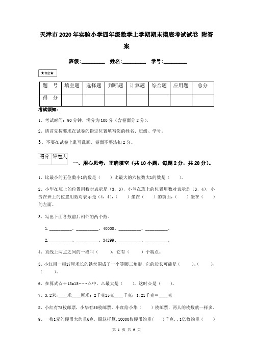 天津市2020年实验小学四年级数学上学期期末摸底考试试卷 附答案
