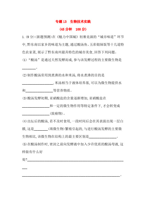 2019届  二轮复习  专题13 生物技术实践 作业(全国通用)