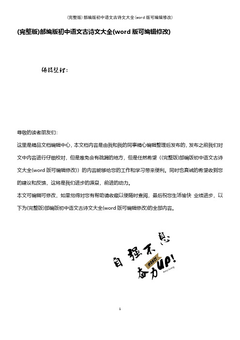 (完整版)部编版初中语文古诗文大全
