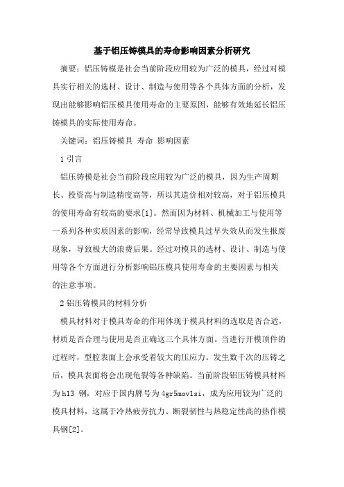 基于铝压铸模具寿命影响因素分析研究
