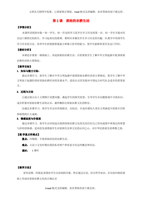 七年级历史上册第二课原始的农耕生活教案2新人教版
