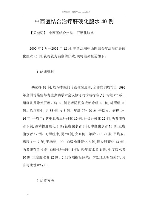 中西医结合治疗肝硬化腹水40例