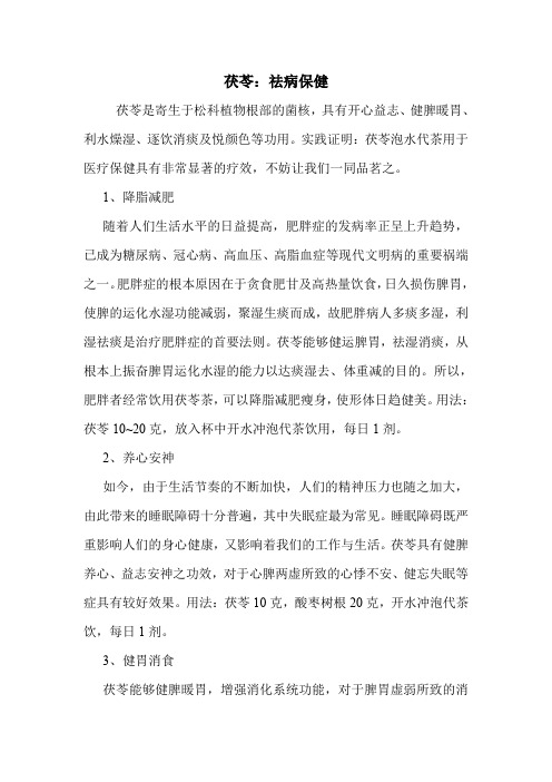 茯苓：祛病保健