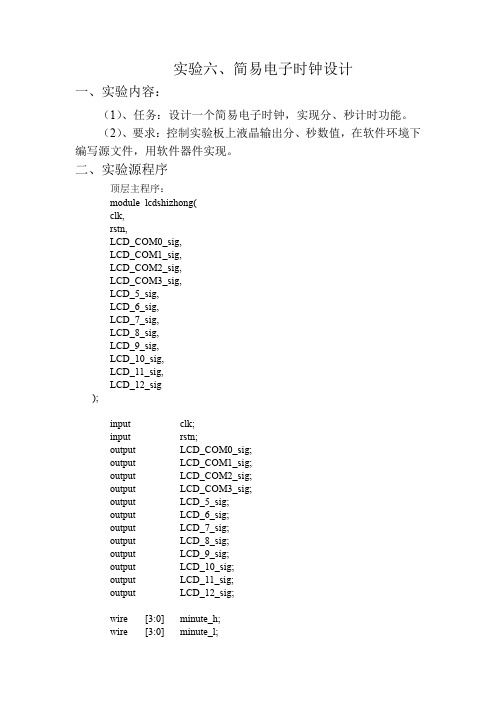 实验八 简易电子时钟设计