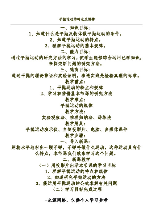 平抛运动的特点及规律