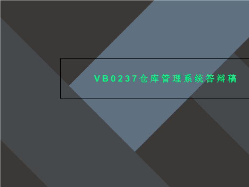 VB0237仓库管理系统答辩稿